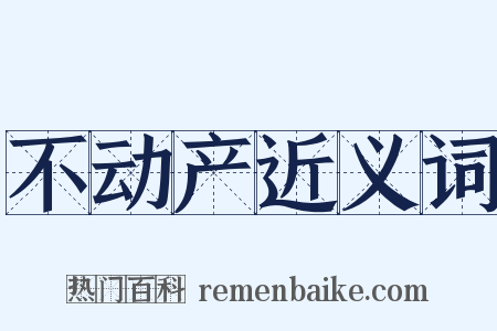 不动产近义词是什么意思的图片